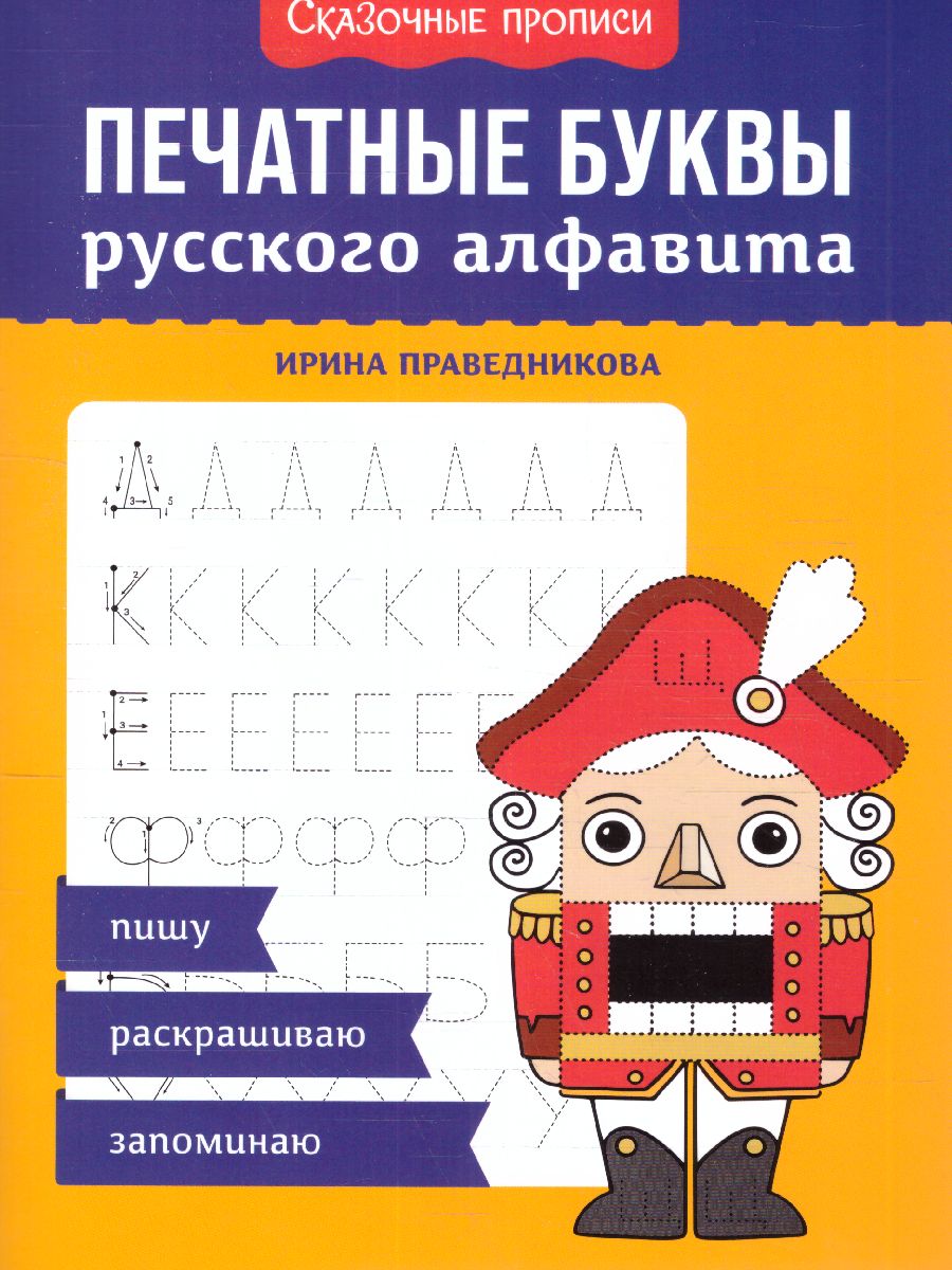 Обложка книги Печатные буквы русского алфавита: пишу, раскрашиваю, запоминаю, Автор Праведникова И., издательство Феникс ТД                                          | купить в книжном магазине Рослит