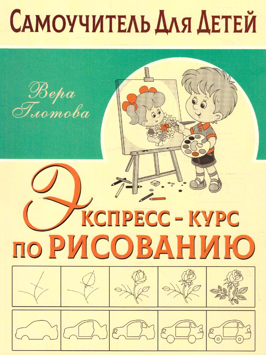 Обложка Экспресс-курс по рисованию. Самоучитель Для Детей, издательство АСТ | купить в книжном магазине Рослит