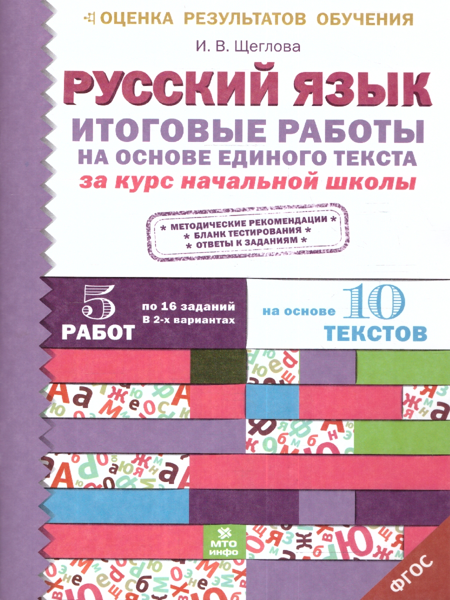 Обложка книги Итоговые работы по Русскому языку на основе единого текста. За курс начальной школы, Автор Щеглова И.В., издательство МТО инфо | купить в книжном магазине Рослит