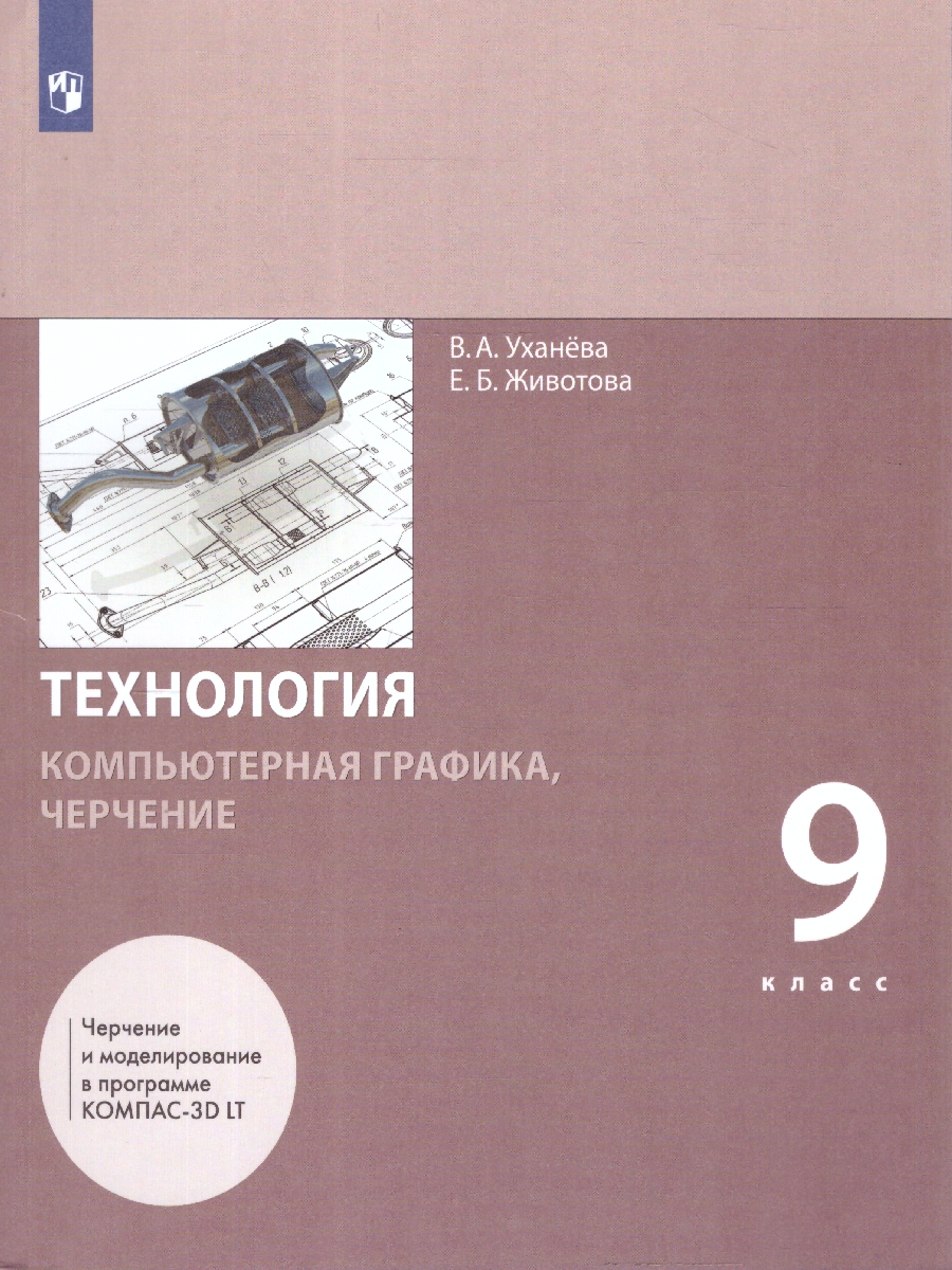 Обложка книги Технология. Компьютерная графика. Черчение 9 класс. Учебник. ФГОС, Автор Уханева В.А.; Животова Е.Б., издательство Просвещение | купить в книжном магазине Рослит