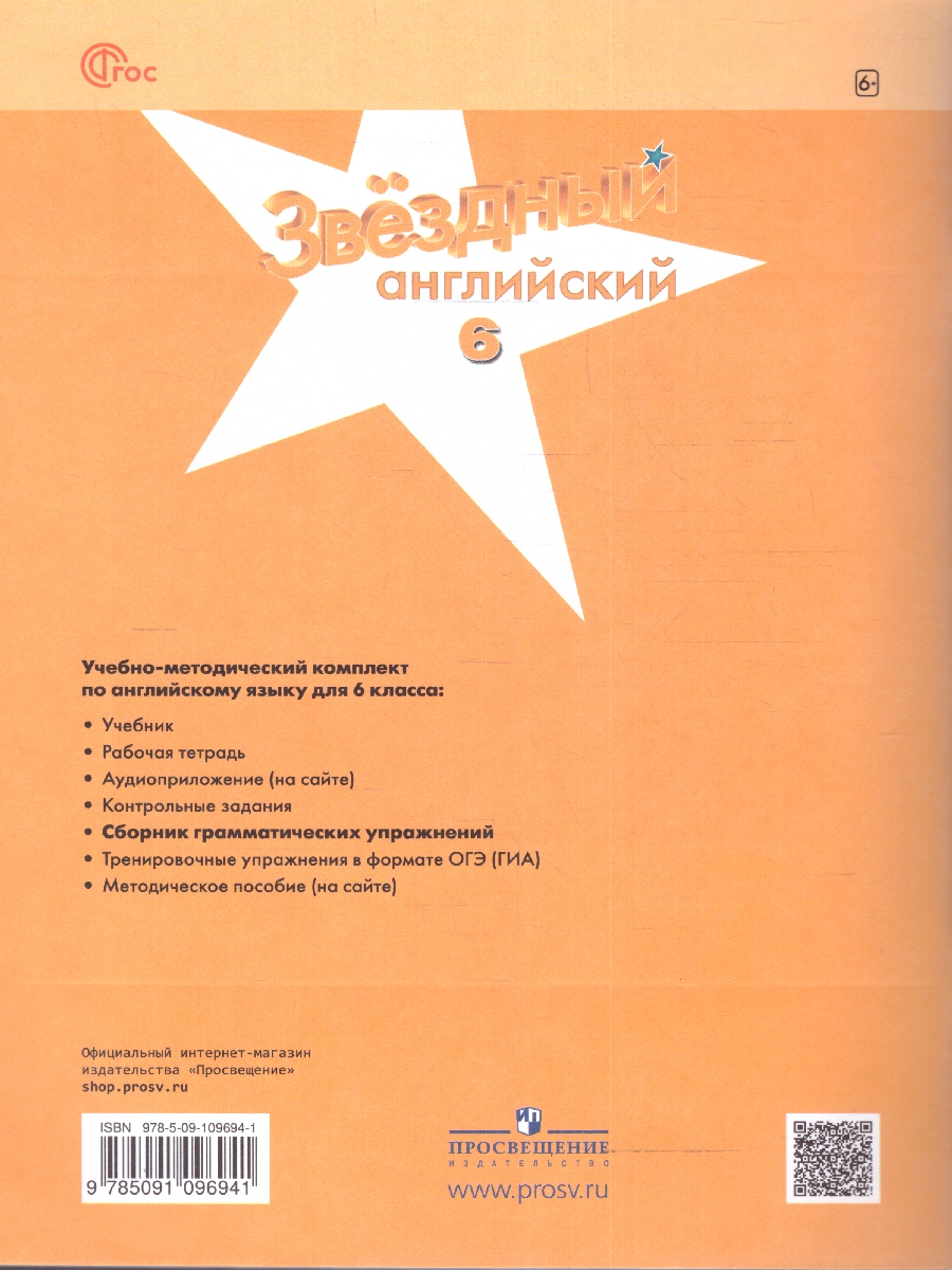 Обложка книги Английский язык 6 класс (Звездный английский). Сборник грамматических упражнений(ФП2022), Автор Смирнов А. В., издательство Просвещение | купить в книжном магазине Рослит