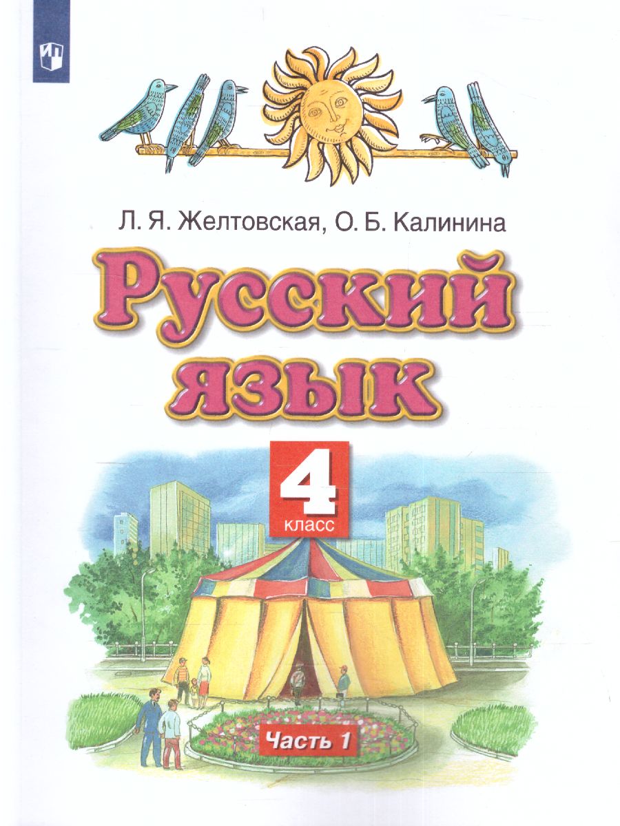 картинка Русский язык 4 класс. Учебник. В 2 частях. Часть 1. ФГОС от магазина Рослит