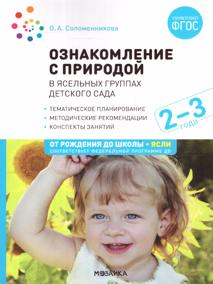 Обложка книги В пособии представлены краткие методические рекомендации, планирование и содержание работы по ознакомлению детей 2–3 лет с природой, а также содержание наб, Автор Соломенникова О. А., издательство Мозаика-Синтез | купить в книжном магазине Рослит
