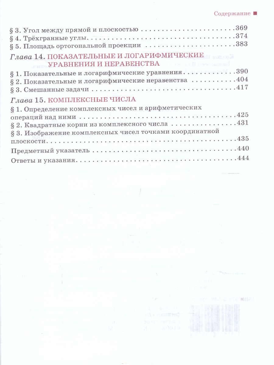 Обложка книги Математика Алгебра и Геометрия 10 класс. Базовый и углубленный уровни. Учебник. ФГОС, Автор Козлов В.В. Никитин А.А. Белоносов В.С., издательство Русское слово | купить в книжном магазине Рослит