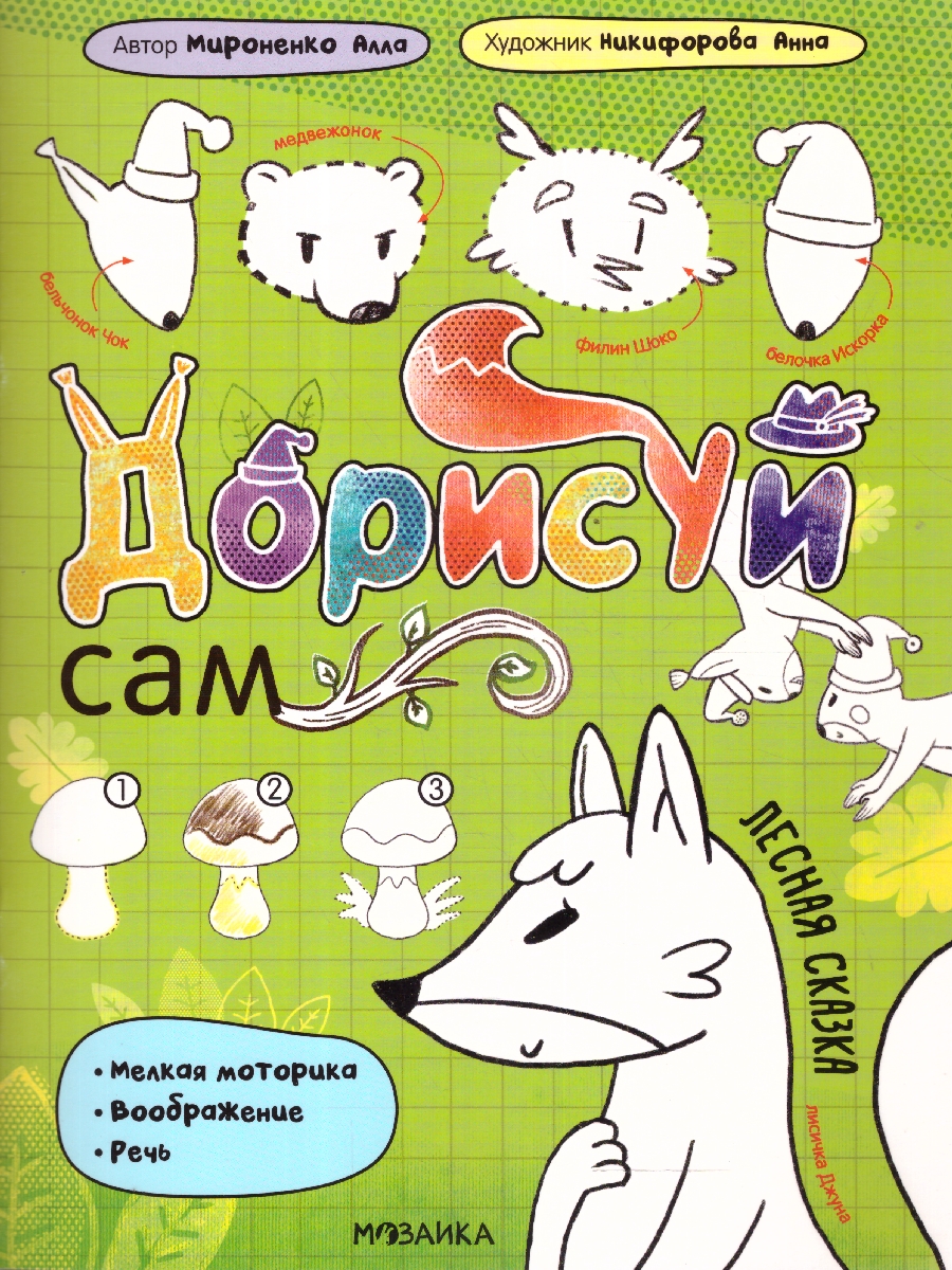 Обложка книги Дорисуй сам. Лесная сказка (Мозаика-Синтез), Автор , издательство Мозаика-Синтез | купить в книжном магазине Рослит