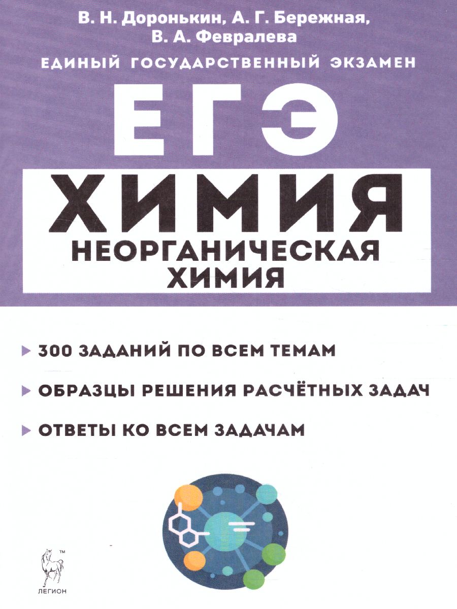 Обложка книги ЕГЭ-2023. Химия 10-11 класс. Неорганическая Химия. Тренировочная тетрадь: задания и решения, Автор Доронькин В.Н. Бережная А.Г. Сажнева Т.В., издательство ЛЕГИОН | купить в книжном магазине Рослит