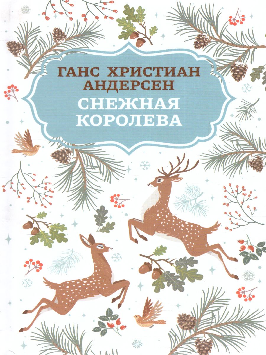 Обложка книги Снежная королева, Автор Андерсен Ганс Христиан, издательство Феникс ТД                                          | купить в книжном магазине Рослит
