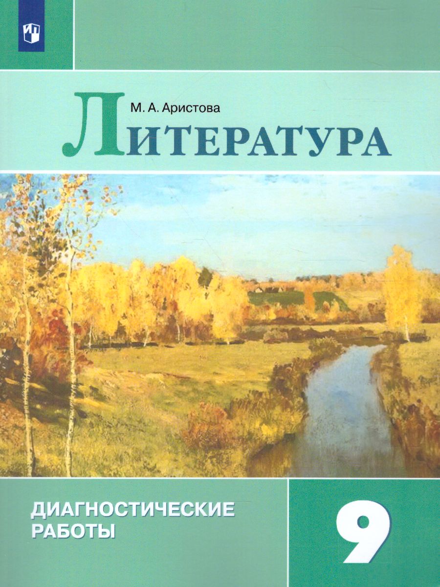 Обложка книги Литература 9 класс. Диагностические работы. ФГОС, Автор Аристова М.А., издательство Просвещение | купить в книжном магазине Рослит