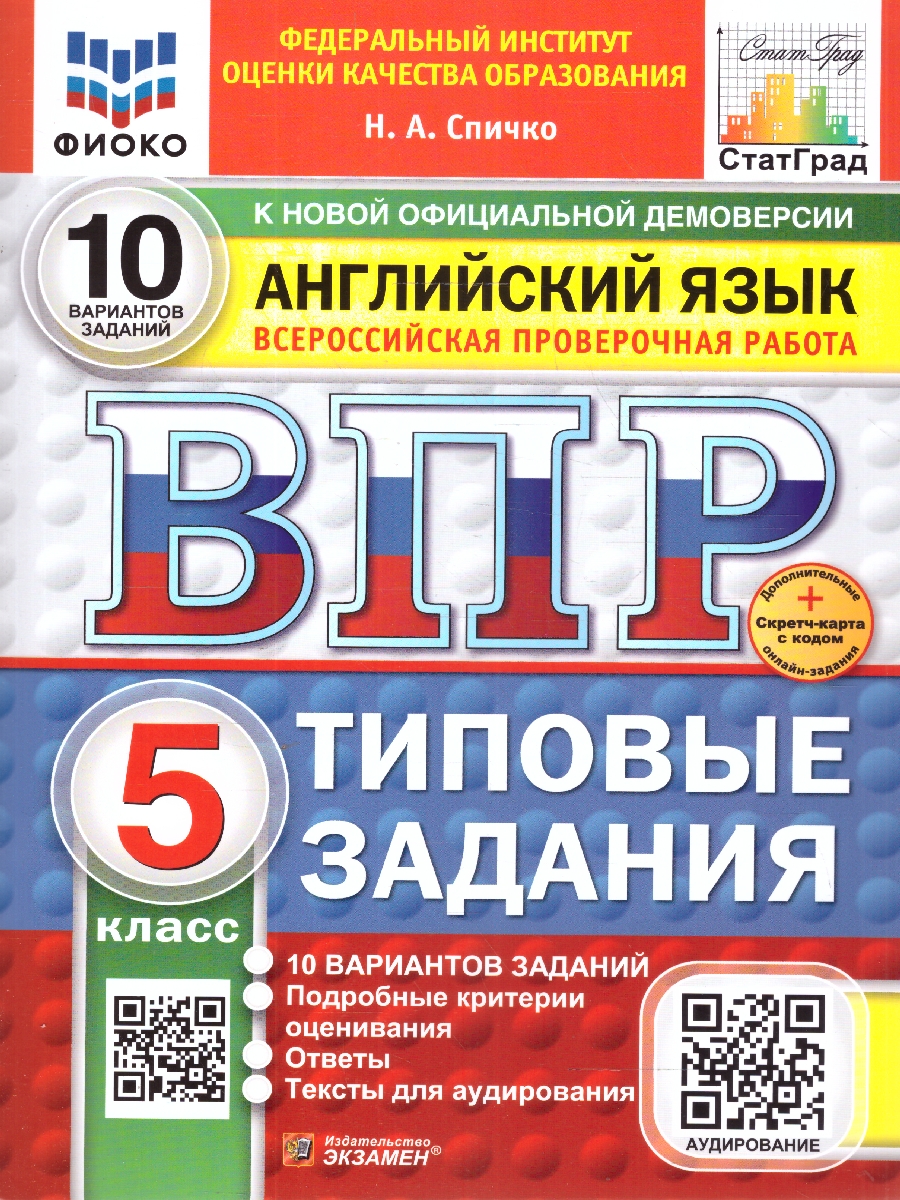 Обложка книги ВПР Английский язык 5 класс. Типовые задания. 10 вариантов. ФИОКО СТАТГРАД. ФГОС НОВЫЙ + Аудирование, Автор Спичко Н. А., издательство Экзамен | купить в книжном магазине Рослит