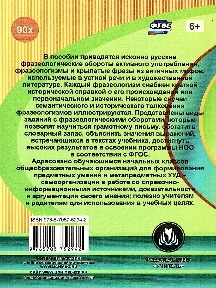 Обложка книги Фразеологический словарь 1-4 класс, Автор Лободина Н.В., издательство Учитель | купить в книжном магазине Рослит
