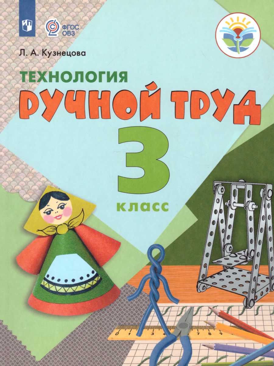 Обложка книги Технология 3 класс. Ручной труд (для обучающихся с интеллектуальными нарушениями). Учебник, Автор Кузнецова Л.А., издательство Просвещение | купить в книжном магазине Рослит