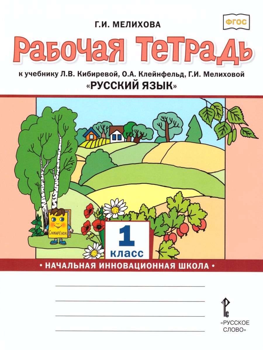 Обложка книги Рабочая тетрадь к учебнику Л.В. Кибиревой, О.А. Клейнфельд, Г.И. Мелиховой "Русский язык 1 класс", Автор Мелихова Г.И., издательство Русское слово | купить в книжном магазине Рослит