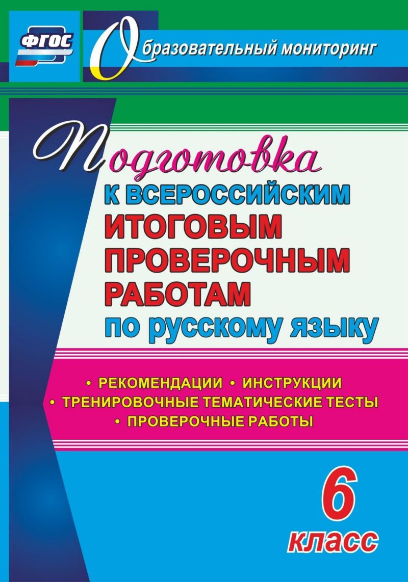 Обложка книги Подготовка к ВПР по Русскому языку 6 класс. Рекомендации, Автор Легоцкая В.С. Радькова Ю.Н. Щербакова Е.А., издательство Учитель | купить в книжном магазине Рослит