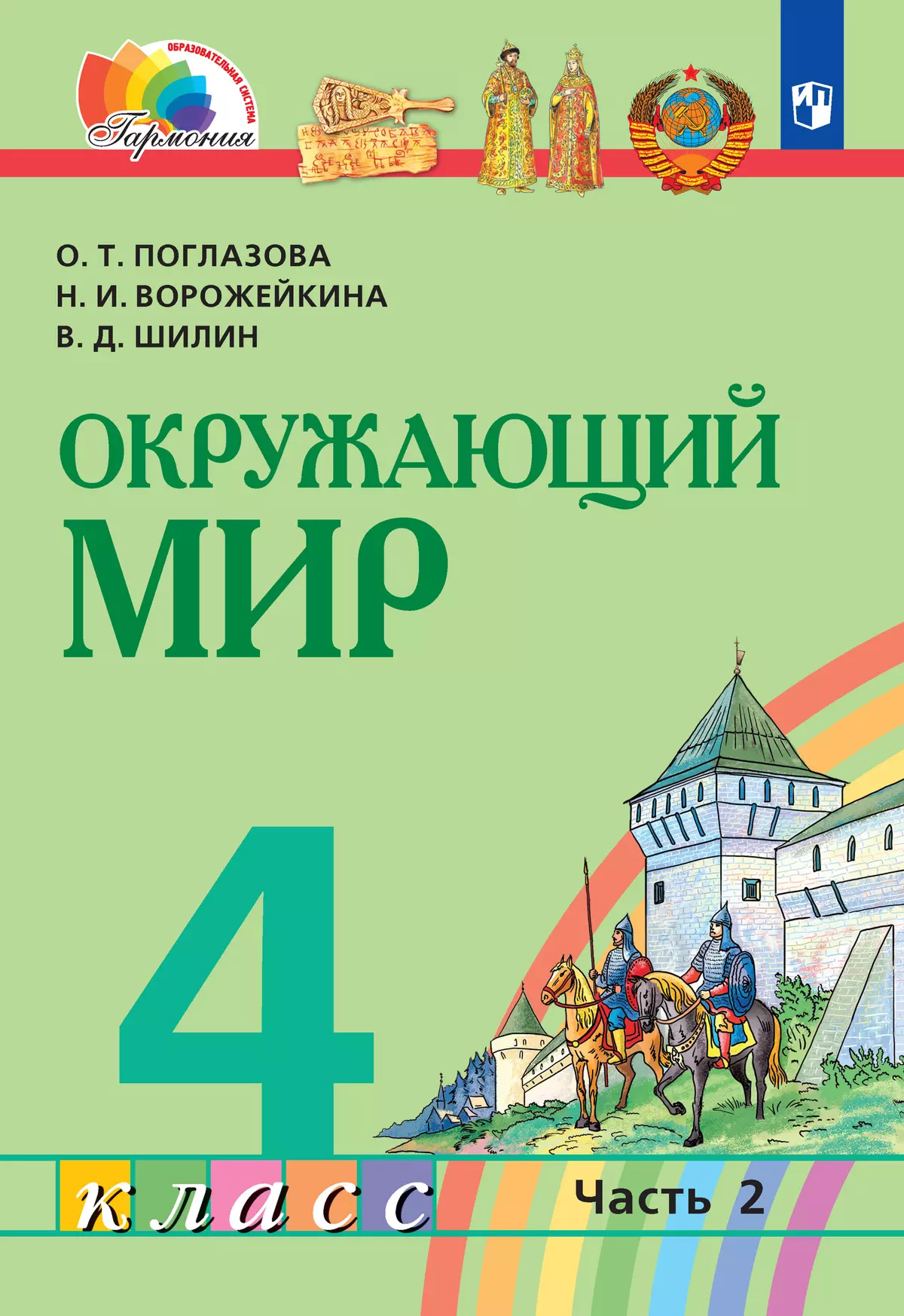 Обложка книги Окружающий мир. 4 класс. Учебное пособие. В 2 частях. Часть 2, Автор Поглазова О. Т. Ворожейкина Н. И. Шилин В. Д., издательство Просвещение/Союз                                   | купить в книжном магазине Рослит