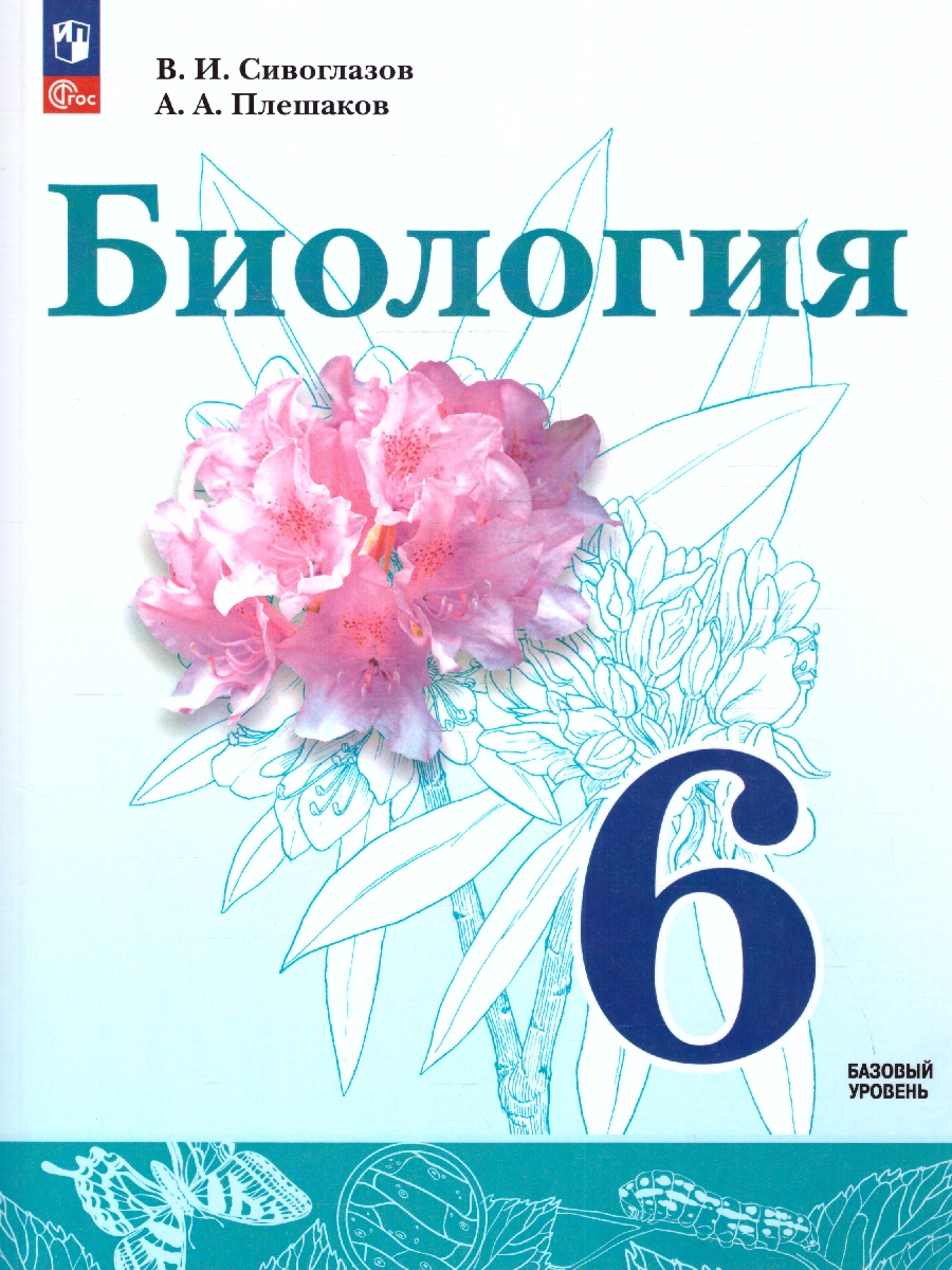 Обложка книги Биология 6 класс. Учебное пособие, Автор Сивоглазов В.И. Плешаков А.А., издательство Просвещение | купить в книжном магазине Рослит