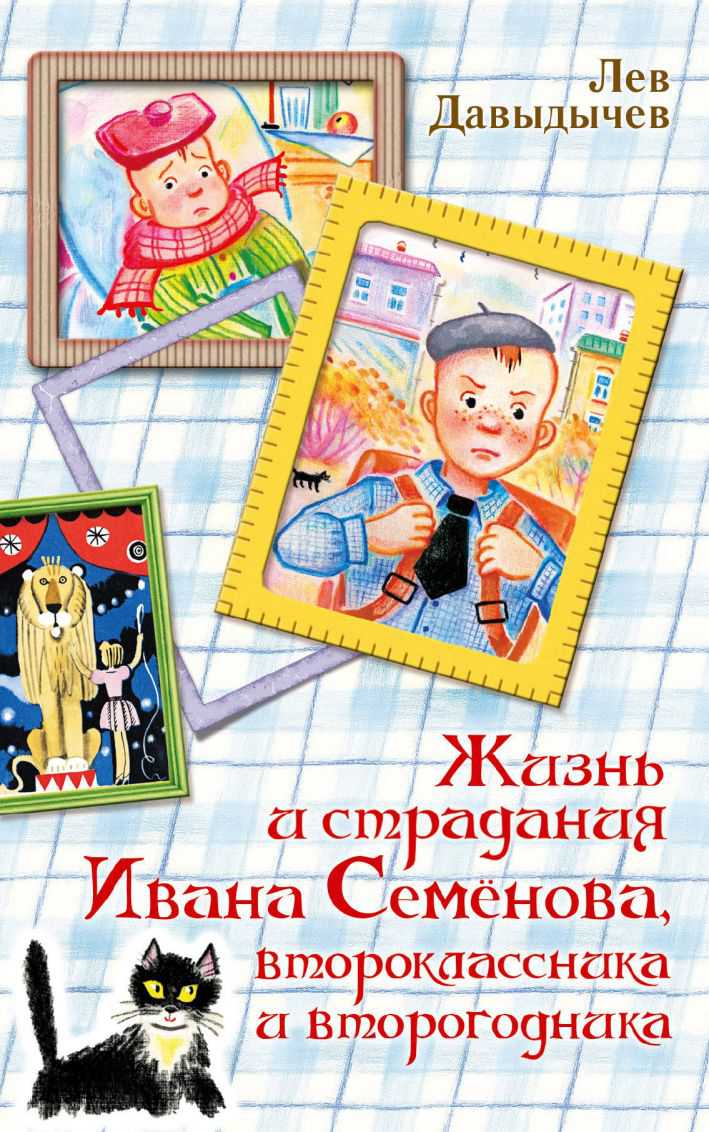 Обложка Жизнь и страдания Ивана Семёнова, второклассника и второгодника / Вся детская классика, издательство АСТ | купить в книжном магазине Рослит