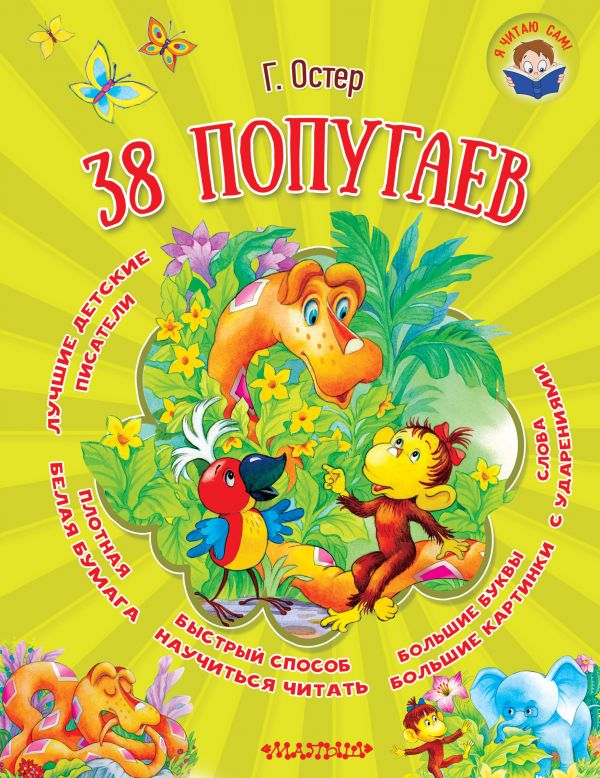 Обложка 38 попугаев. Я читаю сам!, издательство АСТ | купить в книжном магазине Рослит
