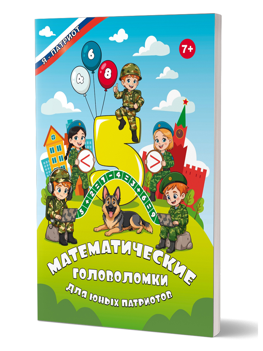 Обложка книги Головоломки математические для юных патриотов/В (Планета), Автор Татьяна  Славина, издательство Планета | купить в книжном магазине Рослит