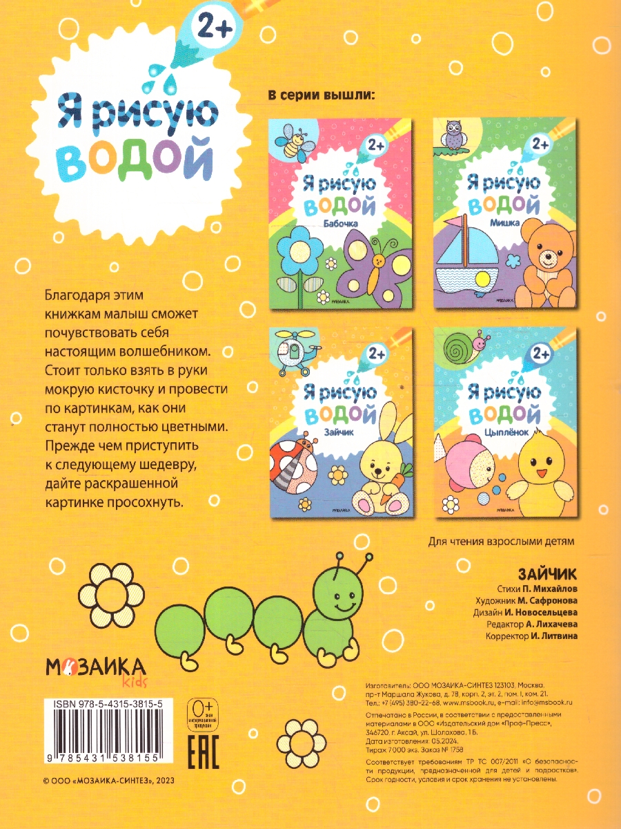 Обложка книги Я рисую водой. Зайчик (Мозаика-Синтез), Автор , издательство Мозаика-Синтез | купить в книжном магазине Рослит