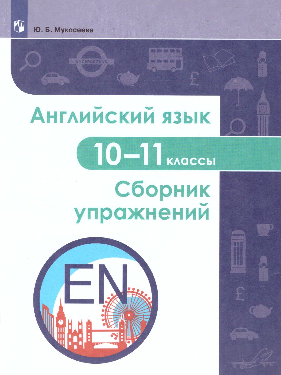 Обложка книги Английский язык 10-11 классы. Сборник упражнений, Автор Мукосеева Юлия Борисовна, издательство Просвещение | купить в книжном магазине Рослит
