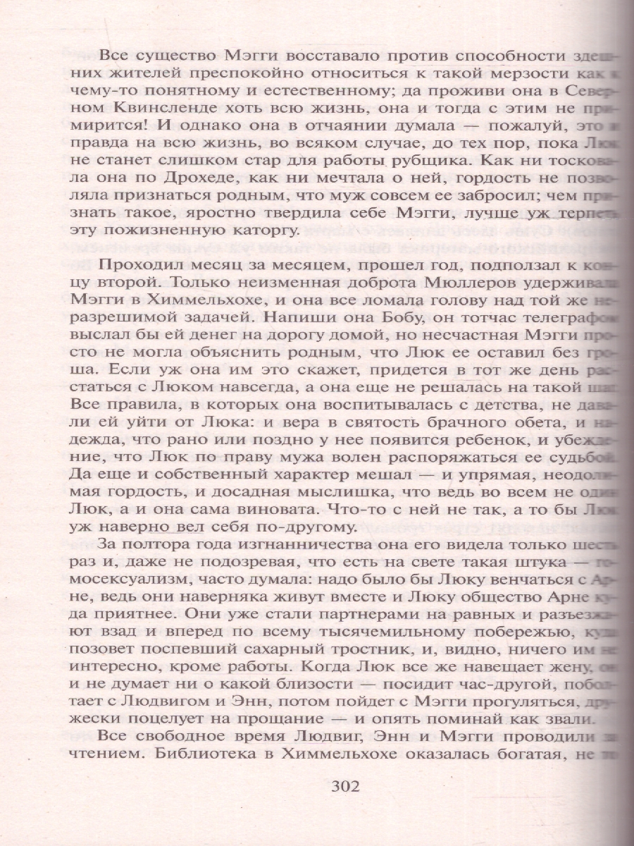картинка Поющие в терновнике. Маккалоу К./Зар.класс! (АСТ) от магазина Рослит