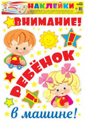 Обложка книги Декоративные украшения Наклейки на машину. Внимание! Ребенок в машине!, Автор Н-12660, издательство Сфера | купить в книжном магазине Рослит