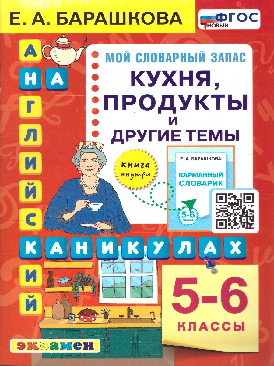 Обложка книги Английский язык 5, 6 класс. Кухня, продукты и другие темы. ФГОС НОВЫЙ, Автор Барашкова Е.А., издательство Экзамен | купить в книжном магазине Рослит