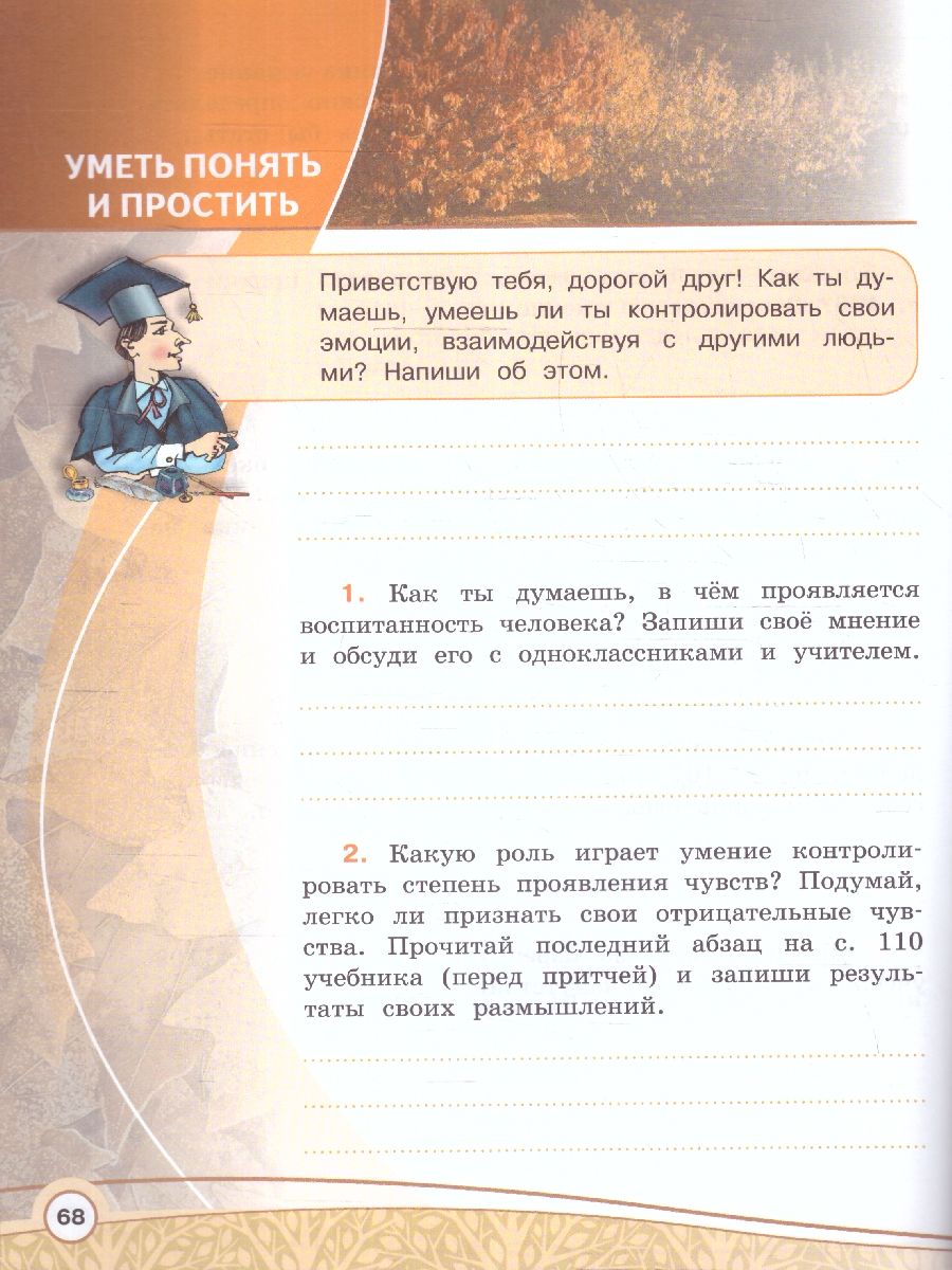 Обложка книги Основы светской этики 4 класс. Рабочая тетрадь. ОРКСЭ. Новый ФП. ФГОС, Автор Шемшурина А. И. Шемшурин А.А., издательство Просвещение/Союз                                   | купить в книжном магазине Рослит