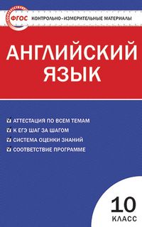 Обложка книги Английский язык 10 класс. Контрольно-измерительные материалы. ФГОС, Автор Дзюина Е.В., издательство Вако | купить в книжном магазине Рослит