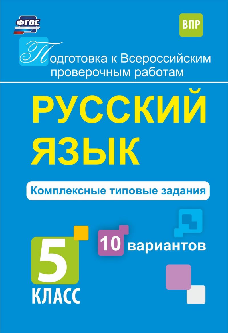 Обложка книги Русский язык 5 класс Комплексные типовые задания. 10 вариантов, Автор Свидан М.А., издательство Учитель | купить в книжном магазине Рослит