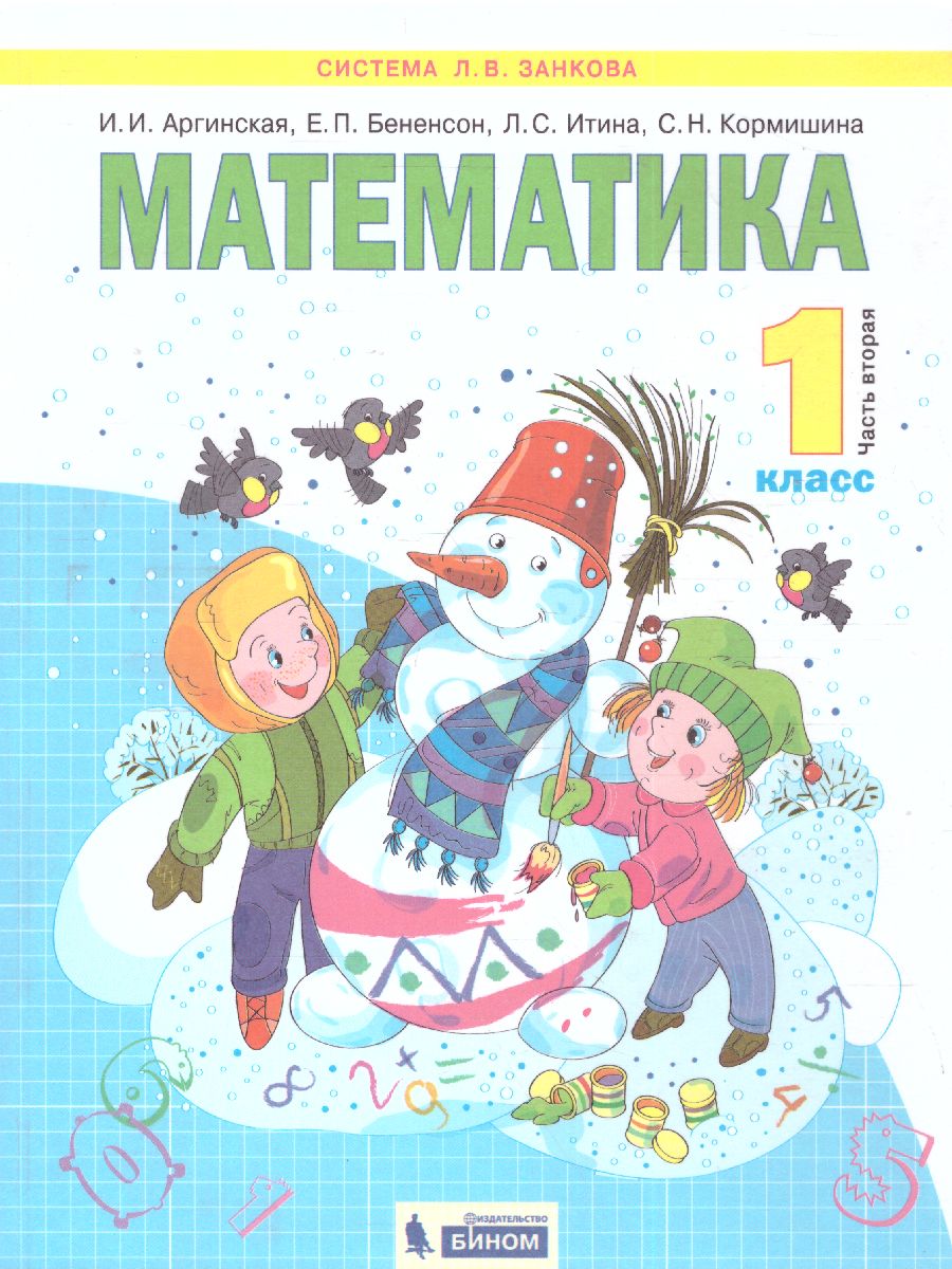 Обложка книги Математика 1 класс. Учебник в 2-х частях. Часть 2. ФГОС, Автор Аргинская И.И. Бененсон Е.П. Итина Л.С. Кормишина С.Н., издательство Просвещение/Союз                                   | купить в книжном магазине Рослит