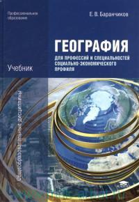 Обложка книги География для профессий и специальностей социально-экономического профиля. Учебник, Автор Баранчиков Е.В., издательство Академия | купить в книжном магазине Рослит
