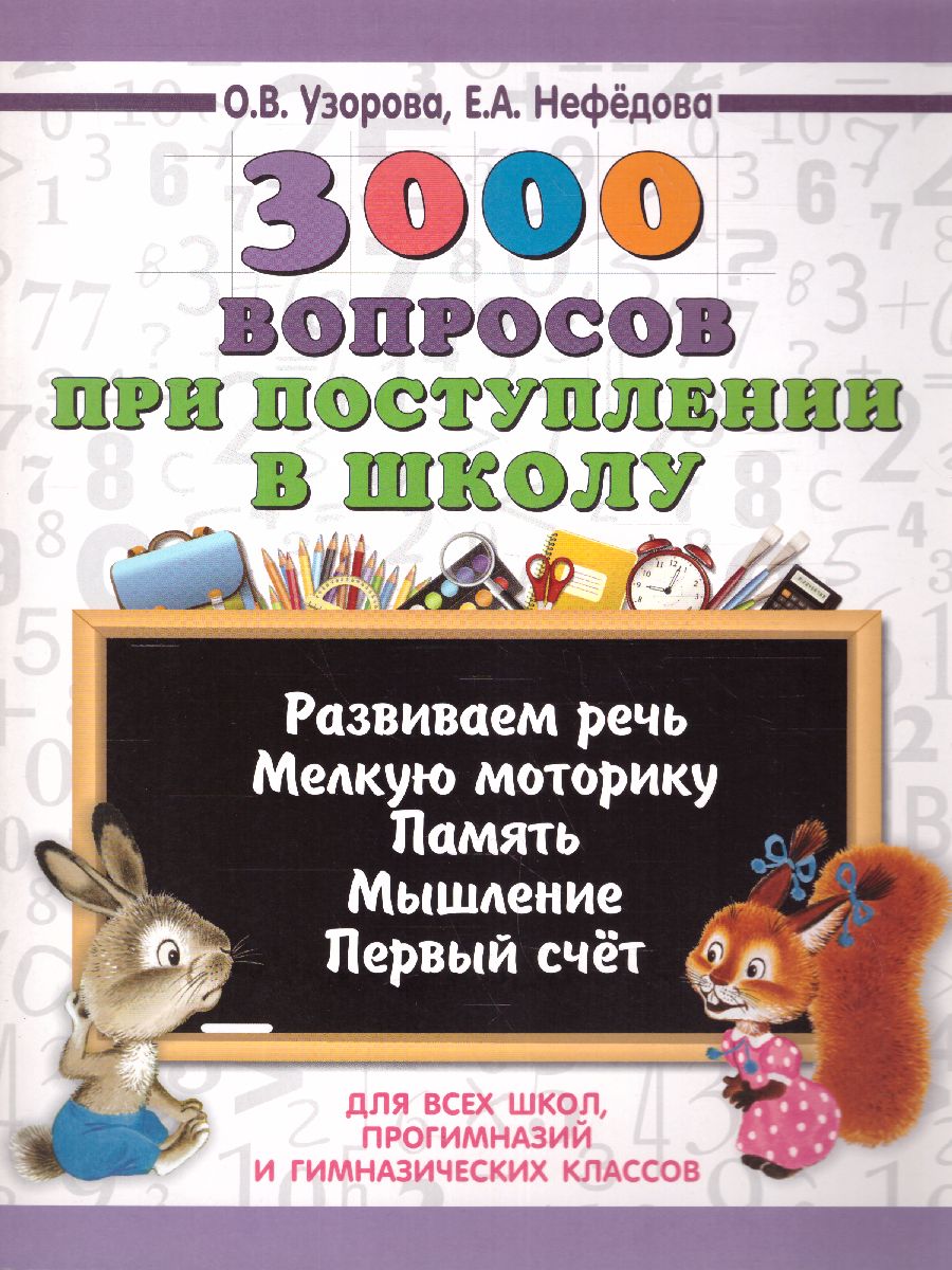 Обложка книги 3000 вопросов при поступлении детей в школу, Автор Узорова О.В. Нефёдова Е.А., издательство АСТ | купить в книжном магазине Рослит
