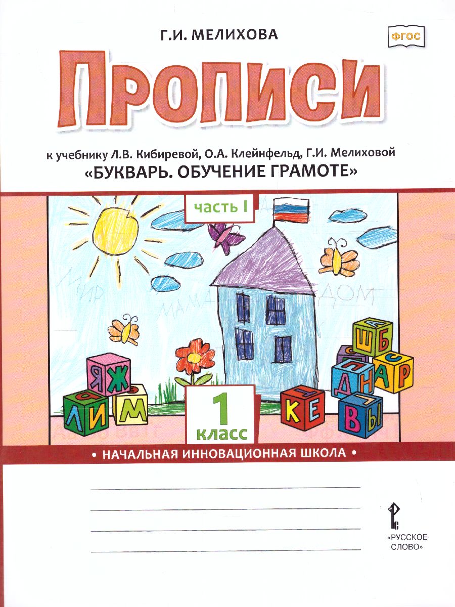 Обложка книги Прописи к учебнику Л.В. Кибиревой «Букварь. Обучение грамоте» 1 класс. В 2-х частях. Часть 1. ФГОС, Автор Мелихова Г.И., издательство Русское слово | купить в книжном магазине Рослит