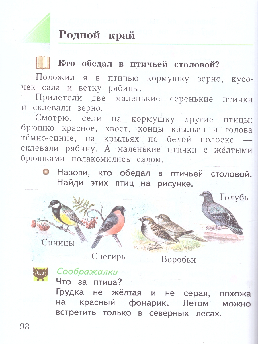 картинка Окружающий мир. 1 класс.  В 2 ч. Часть 1. Учебное пособие от магазина Рослит