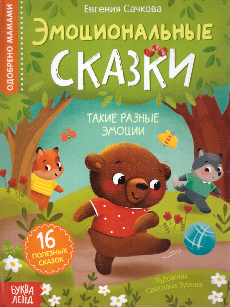 Обложка Книга в твёрдом переплёте "Эмоциональные сказки", 64 стр. 7790793 (Буква-Ленд), издательство Буква-Ленд                                         | купить в книжном магазине Рослит