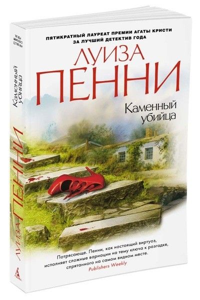 Обложка Каменный убийца / Звезды мирового детектива (мягк/обл.), издательство Махаон | купить в книжном магазине Рослит