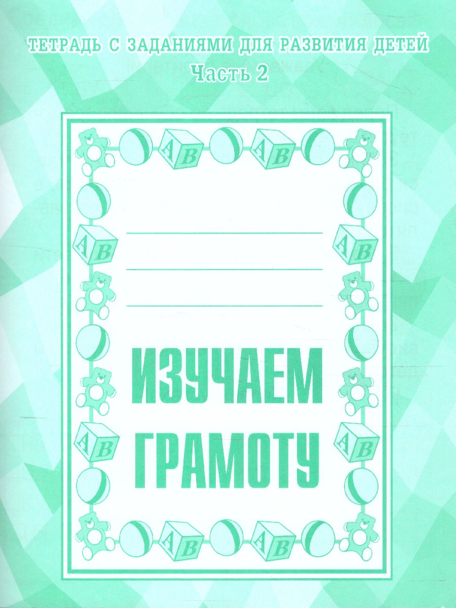 Обложка книги Изучаем грамоту. Рабочая тетрадь. В 2-х частях. Часть 2, Автор , издательство Весна-Дизайн | купить в книжном магазине Рослит