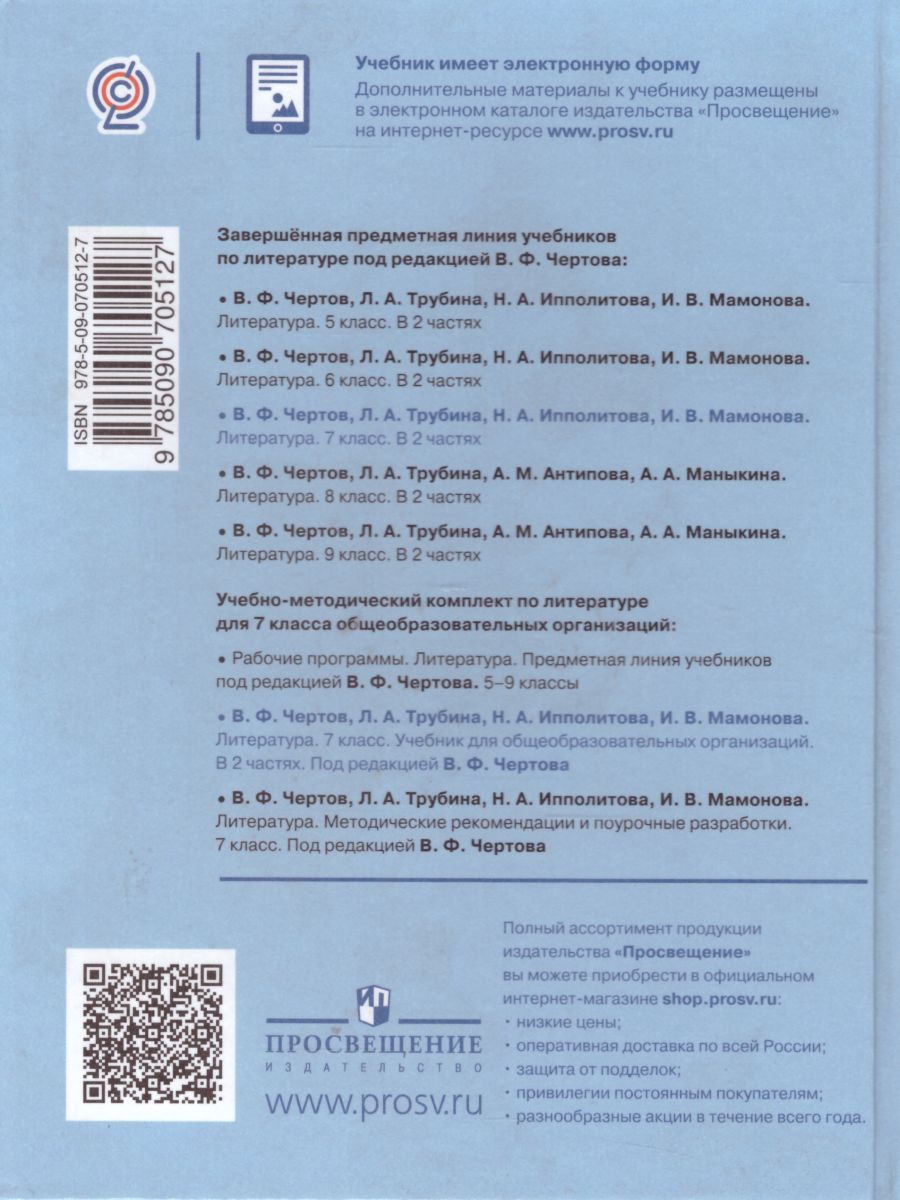 Обложка книги Литература 7 класс. Учебник в 2-х частях. Часть 1. ФГОС, Автор Чертов В.Ф. Трубина Л.А. Ипполитова Н.А., издательство Просвещение | купить в книжном магазине Рослит