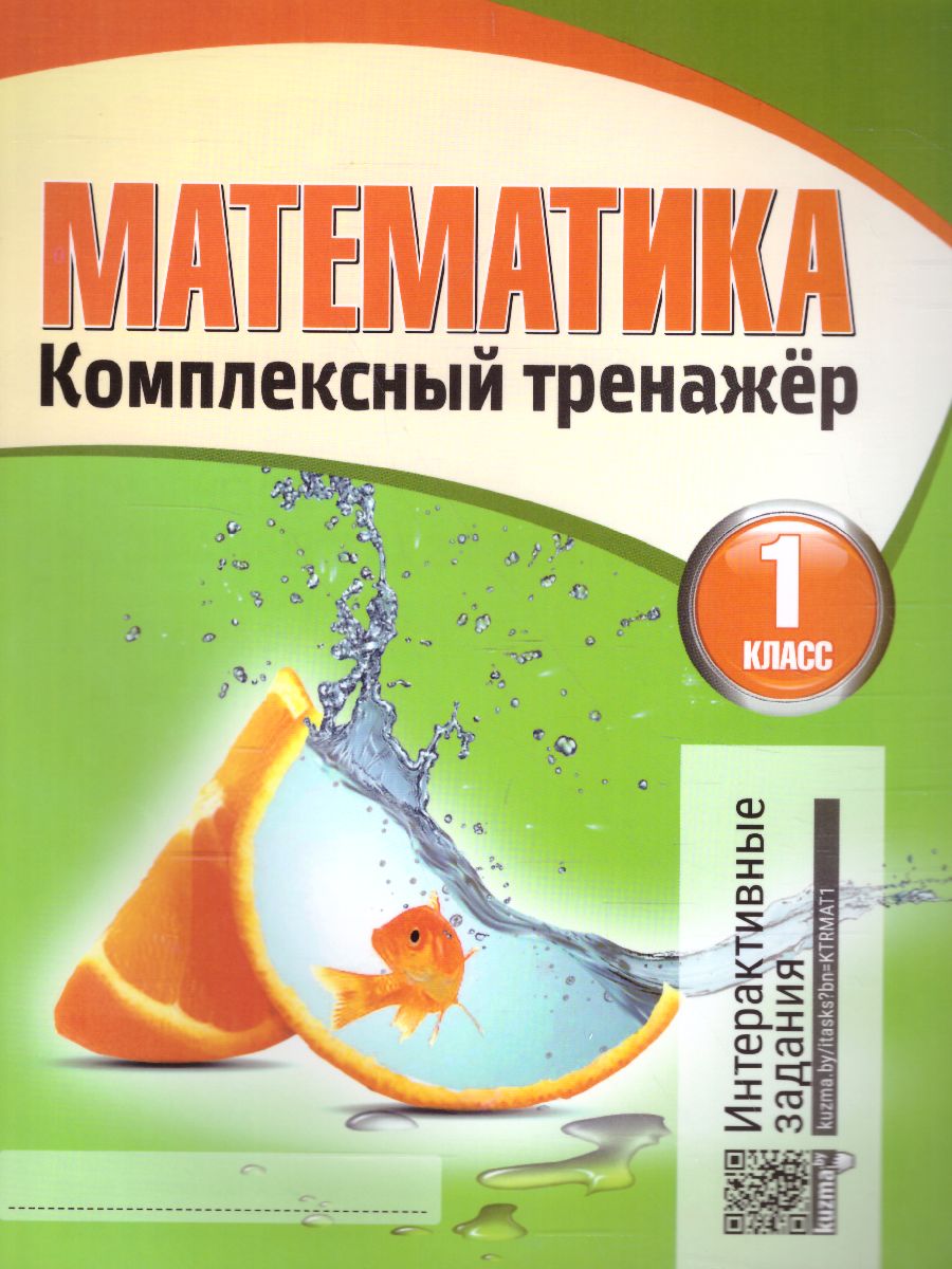 Обложка книги Математика 1 класс. Комплексный тренажер, Автор Барковская Н.Ф., издательство Кузьма                                             | купить в книжном магазине Рослит