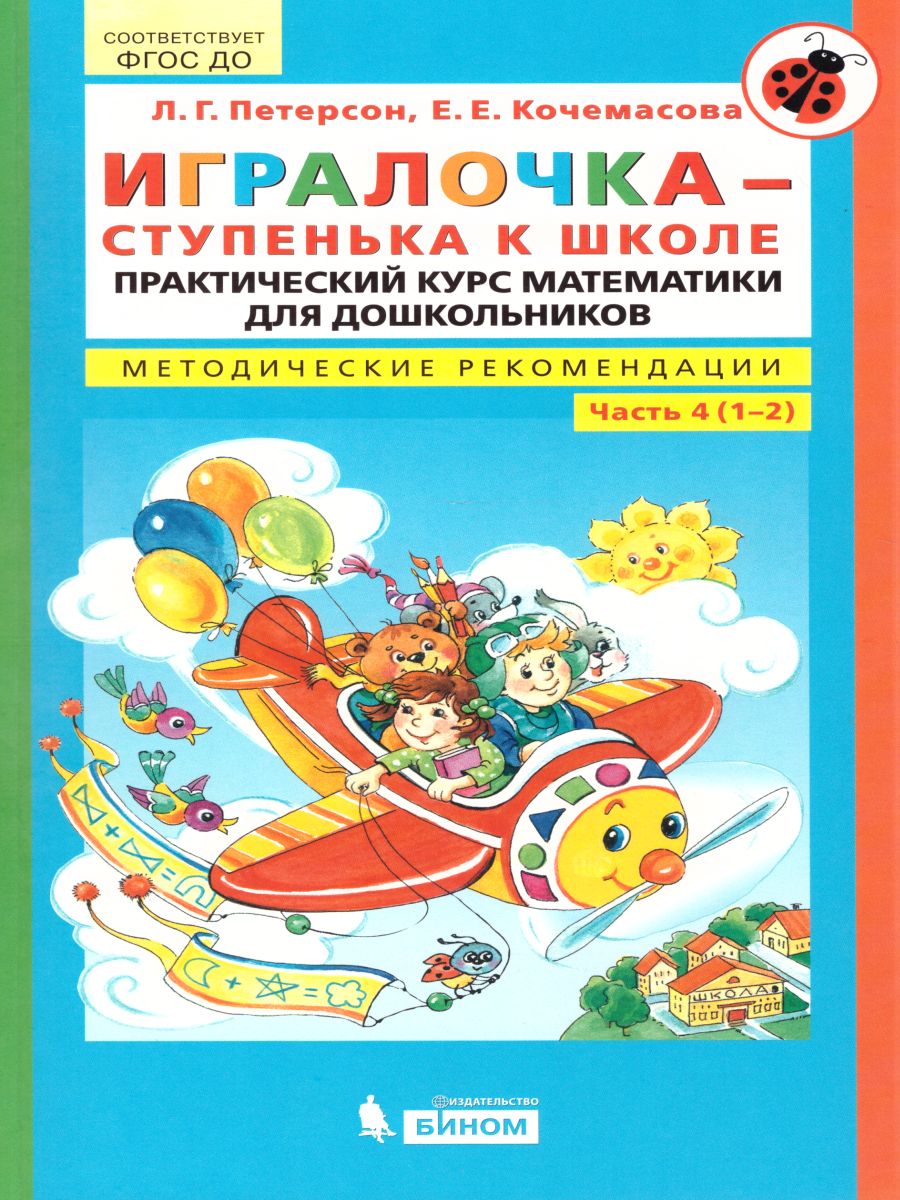 картинка Игралочка. Практический курс Математики для детей 5-6 лет. Методические рекомендации. Часть 4 от магазина Рослит