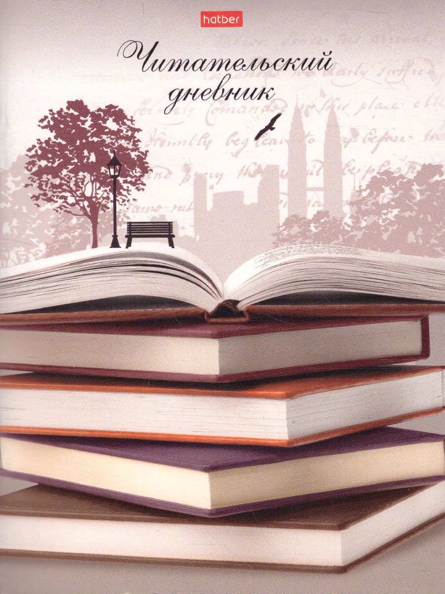 Обложка Читательский дневник на скрепке "Книжная пора" Hatber А5 48 листов  от магазина Рослит