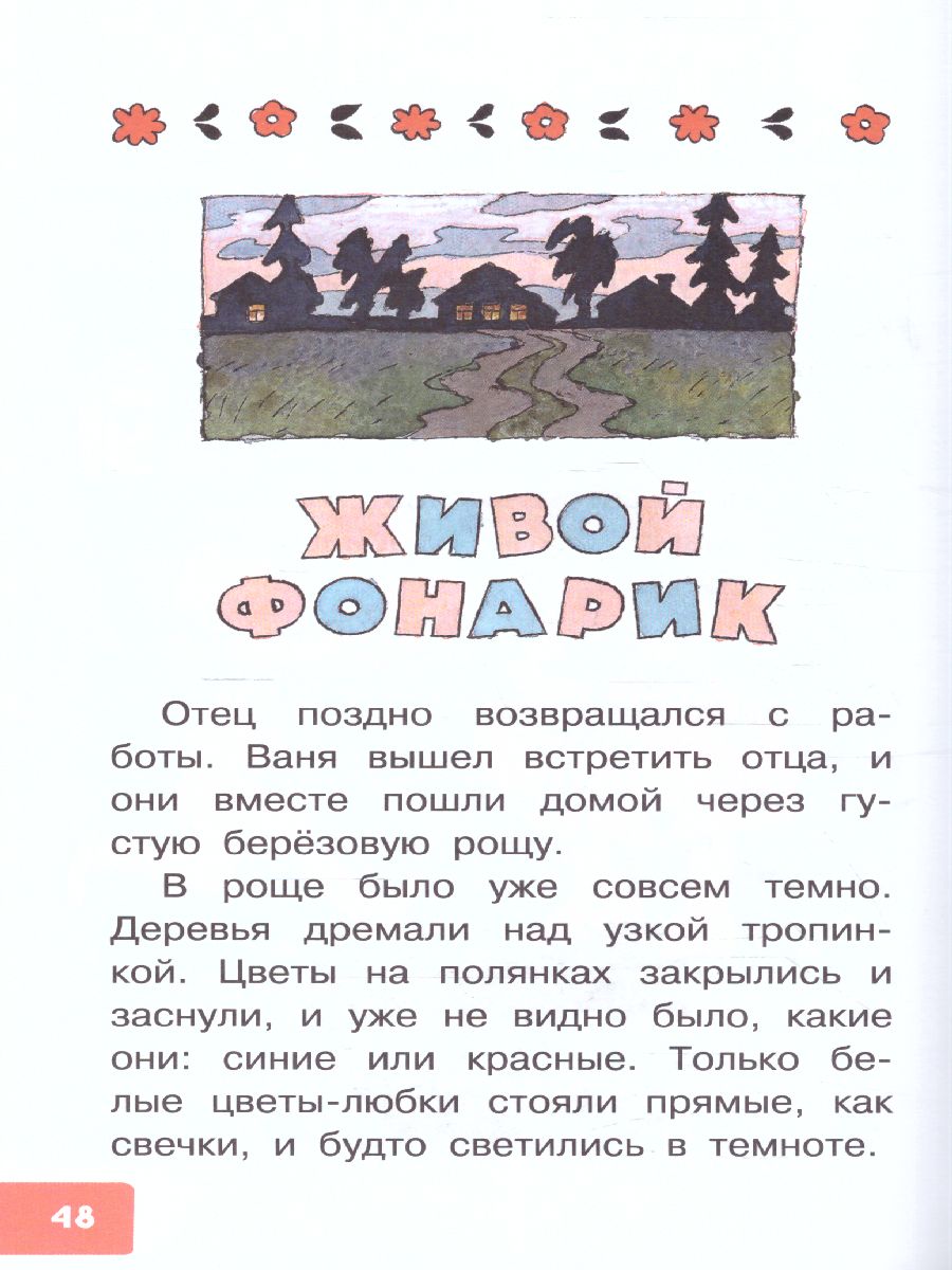 Обложка Живой фонарик. Рассказы для детей, издательство АСТ | купить в книжном магазине Рослит