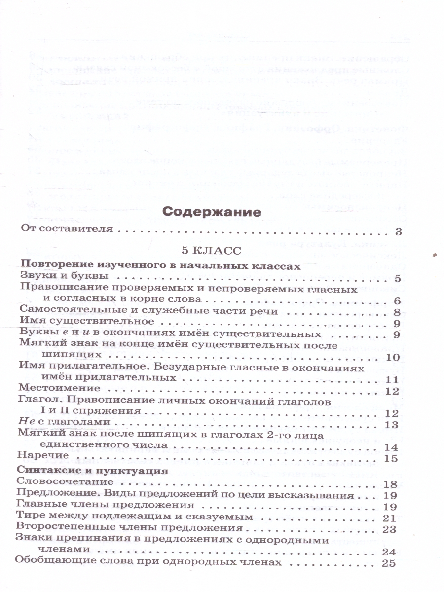 Обложка книги Русский язык 5-9 классы. Сборник диктантов, Автор Горшкова В.Н., издательство Вако | купить в книжном магазине Рослит