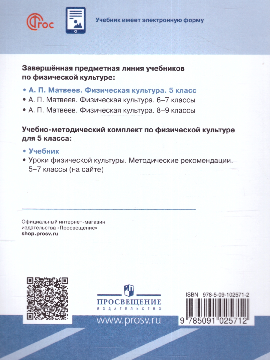 Обложка книги Физическая культура 5 класс (ФП2022), Автор Матвеев А. П., издательство Просвещение | купить в книжном магазине Рослит