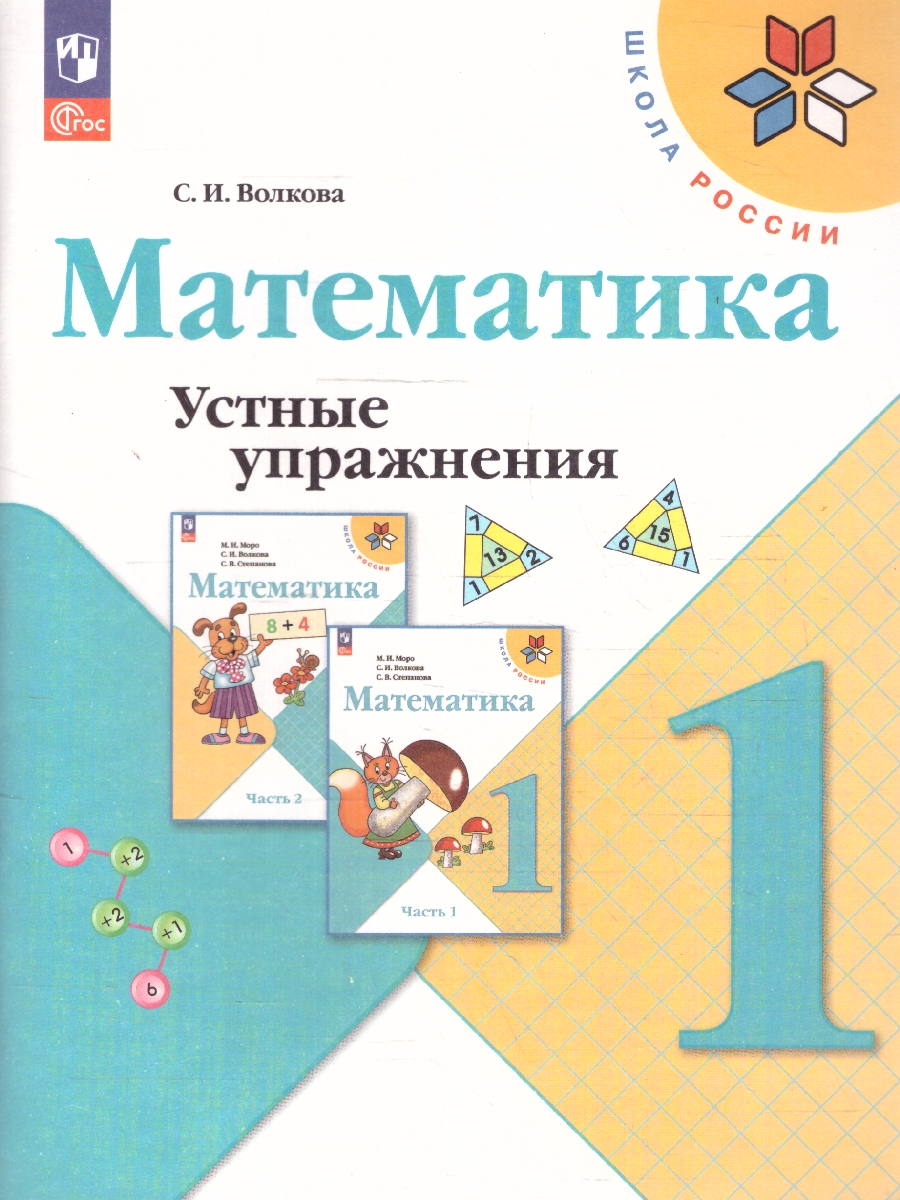 Обложка книги Математика 1 класс. Устные упражнения. УМК Школа России. Новый ФП. ФГОС, Автор Волкова С. И., издательство Просвещение | купить в книжном магазине Рослит