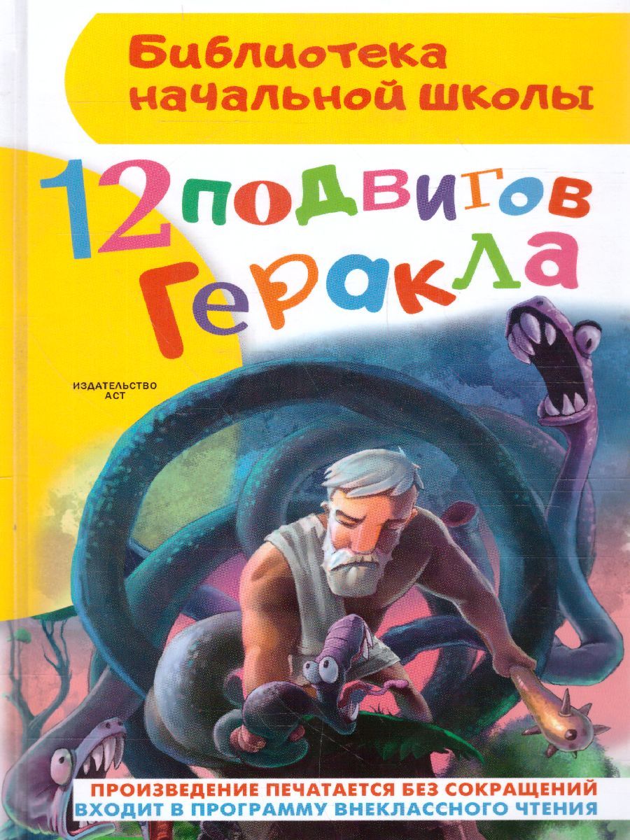 Обложка книги 12 подвигов Геракла, Автор Зимова А.С., издательство АСТ | купить в книжном магазине Рослит