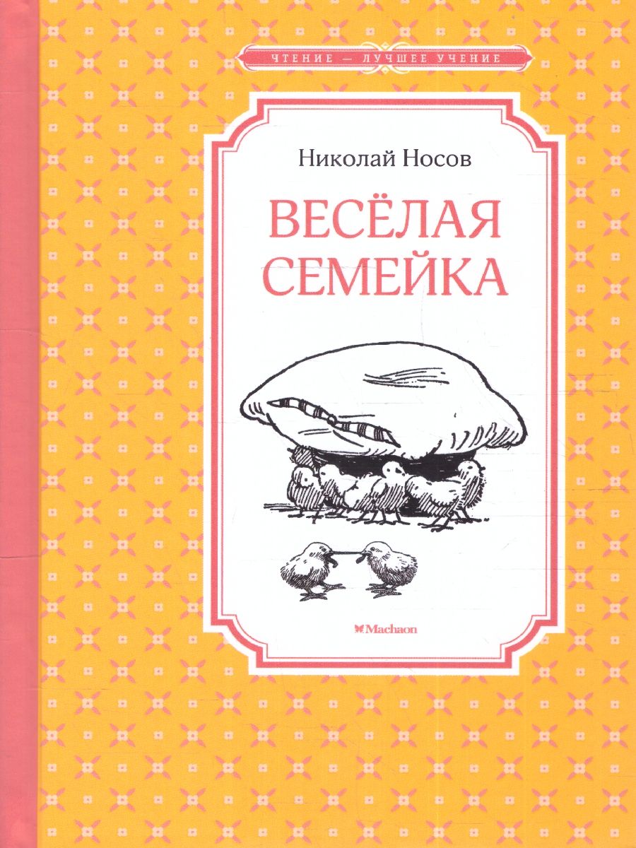Обложка Веселая семейка. Чтение -  лучшее учение, издательство Махаон | купить в книжном магазине Рослит