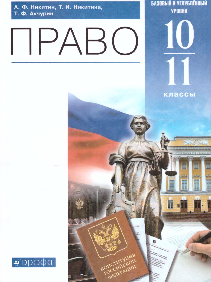 Обложка книги Право 10-11 класс. Базовый и углубленный уровни. Учебник. Вертикаль. ФГОС, Автор Никитин А.Ф. Никитина Т.И., издательство Просвещение | купить в книжном магазине Рослит