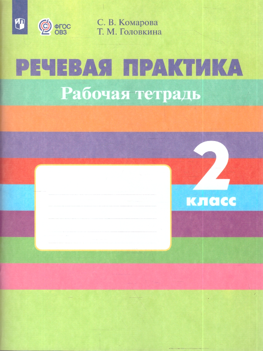 картинка Речевая практика 2 класс. Рабочая тетрадь.(для обучающихся с интеллектуальными нарушениями) от магазина Рослит